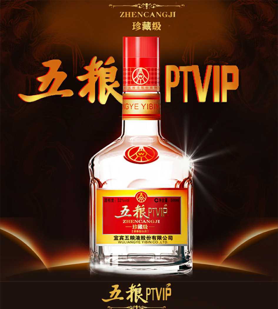 52度五粮ptvip珍藏级