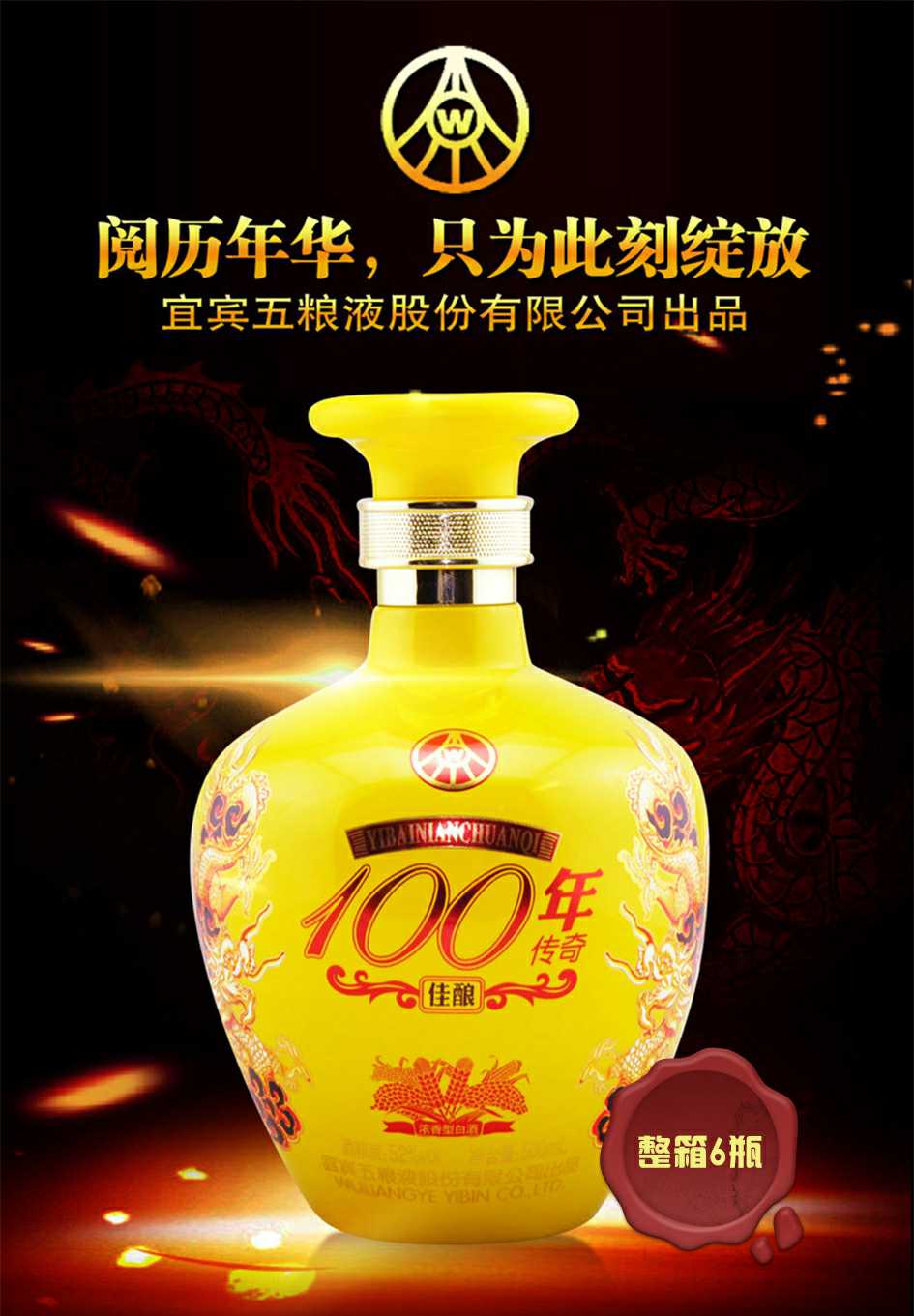 52度100年传奇佳酿黄坛